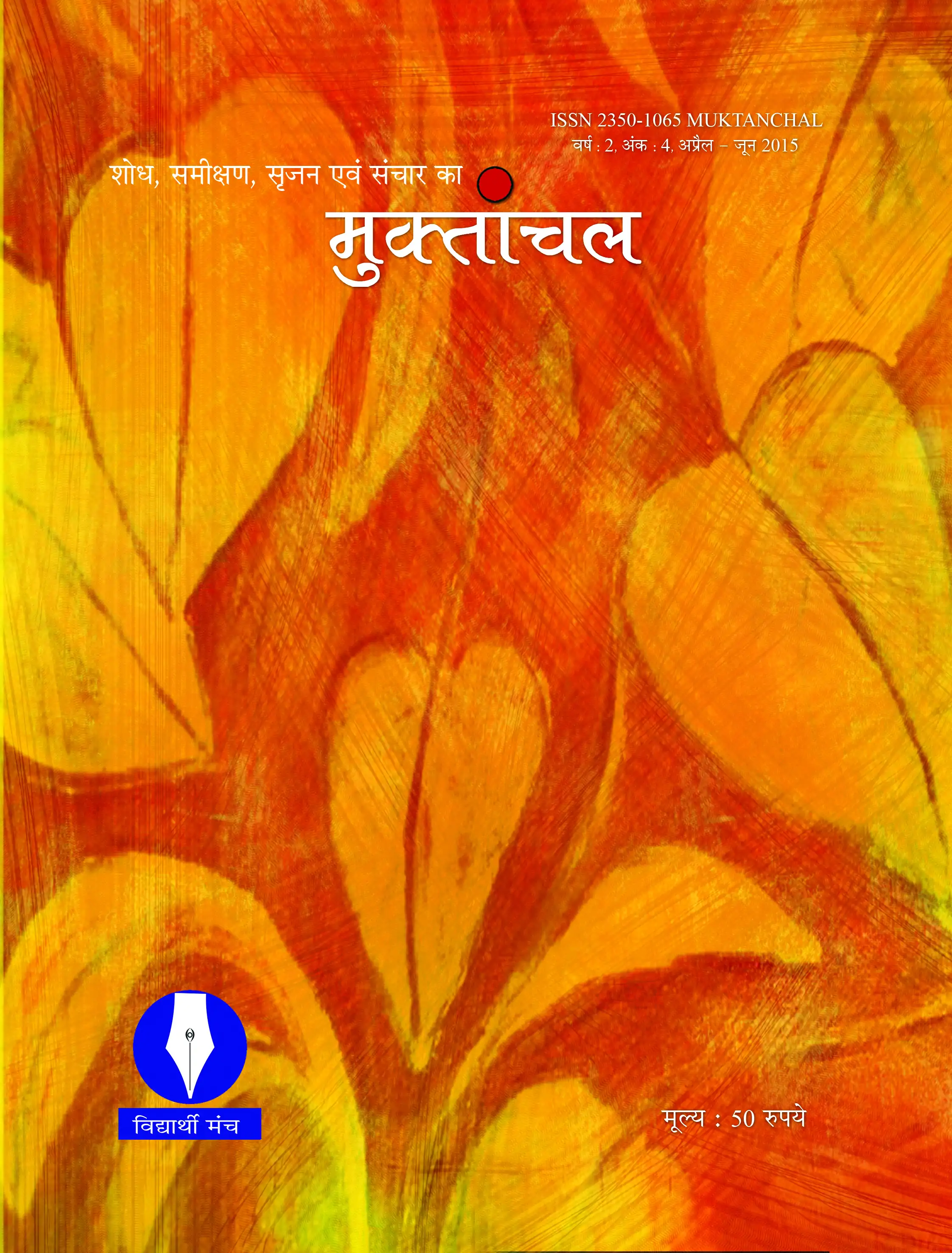 वर्ष : 02, अंक : 4, अप्रैल-जून 2015