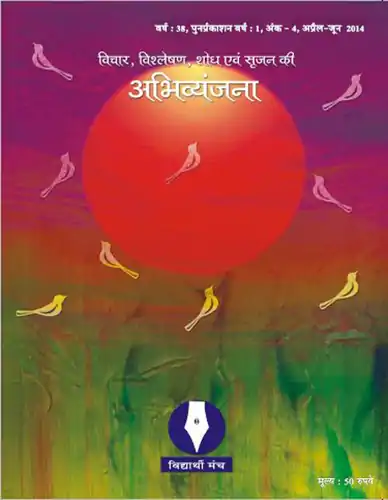 वर्ष : 38, अंक : 4,अप्रैल-जून 2014