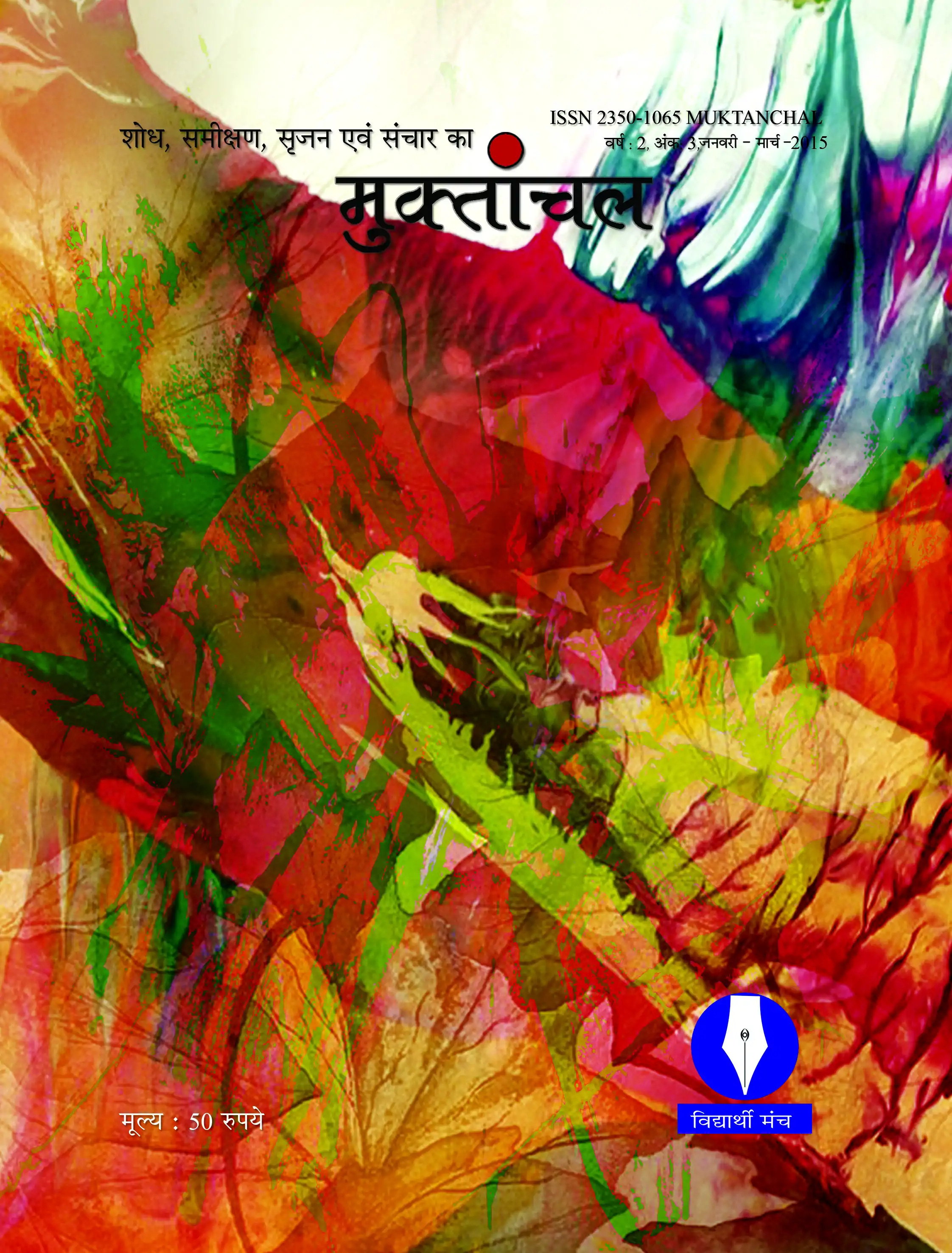 वर्ष : 02, अंक : 3, जनवरी-मार्च 2015