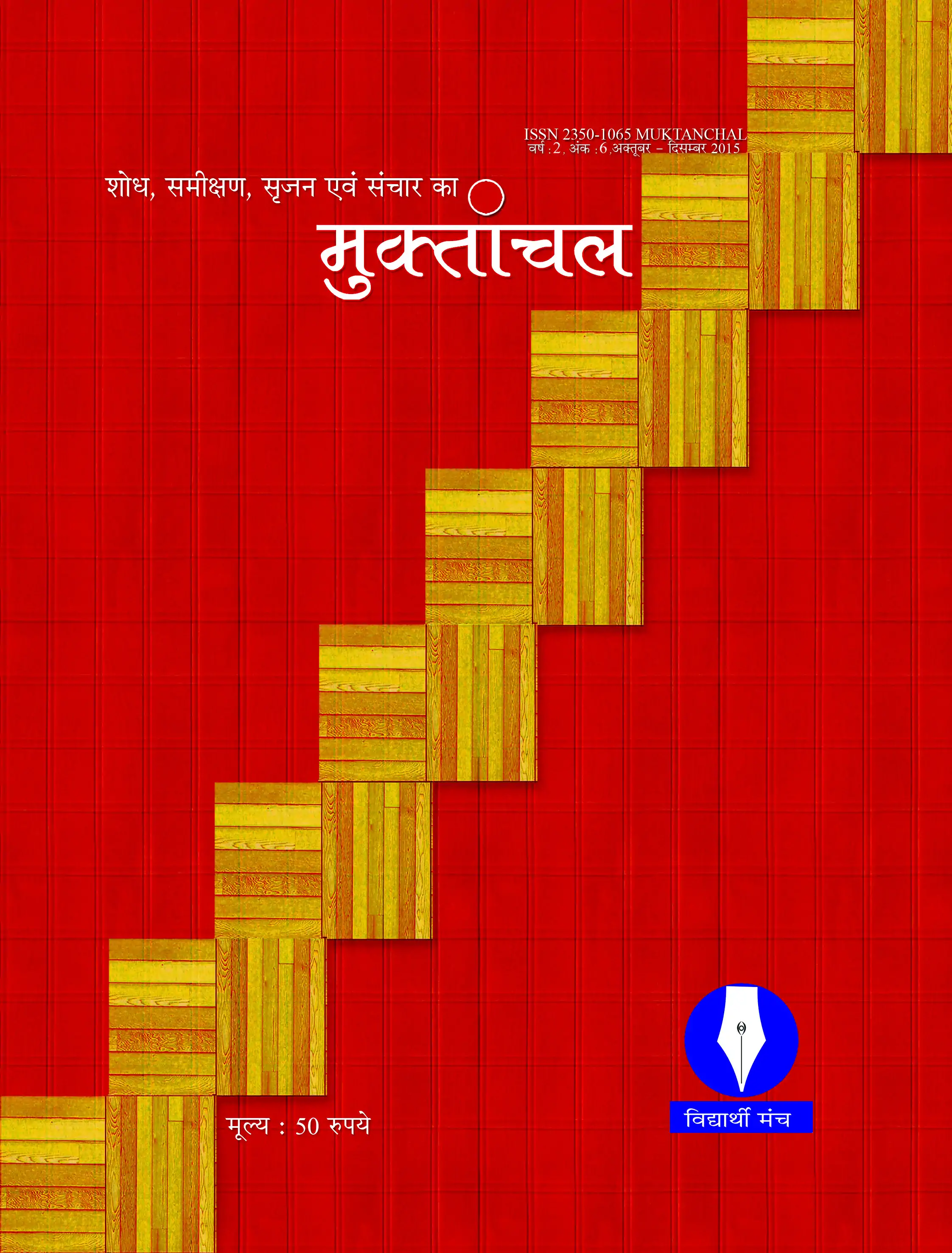 वर्ष : 02, अंक : 6, अक्तूबर-दिसंबर 2015